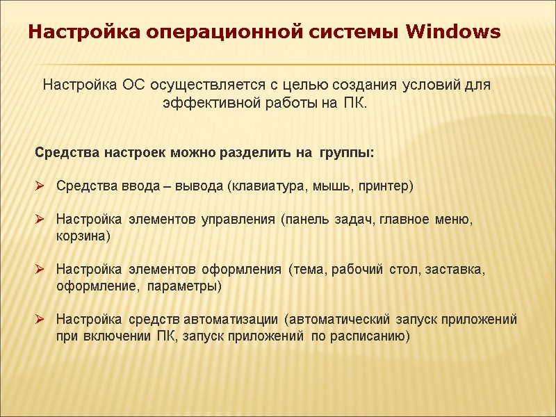 Настройка операционной системы Windows   Средства настроек можно разделить на  группы: 